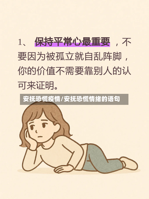 安抚恐慌疫情/安抚恐慌情绪的语句