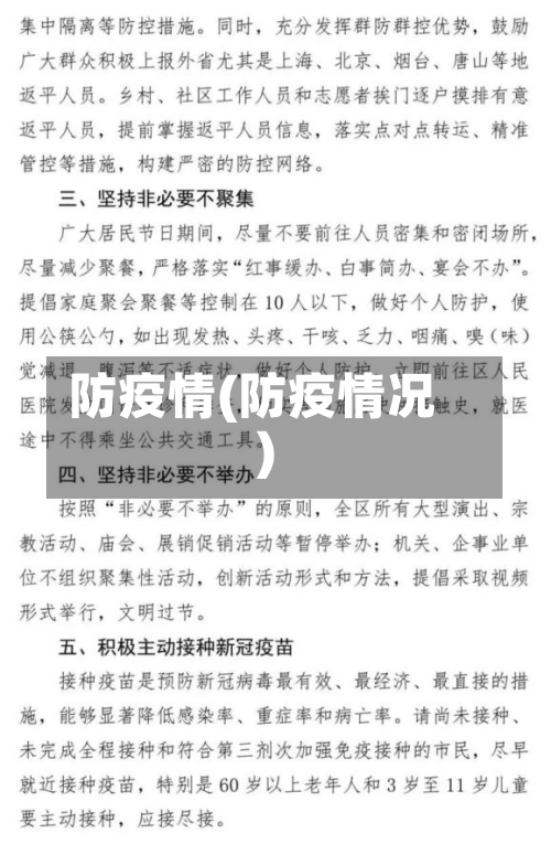 防疫情(防疫情况)