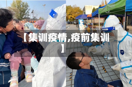 【集训疫情,疫前集训】