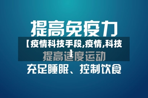 【疫情科技手段,疫情,科技】