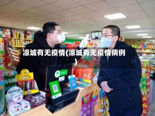 凉城有无疫情(凉城有无疫情病例)