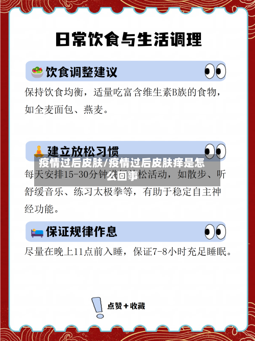 疫情过后皮肤/疫情过后皮肤痒是怎么回事