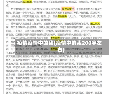 疫情疫情中的我(疫情中的我200字左右)