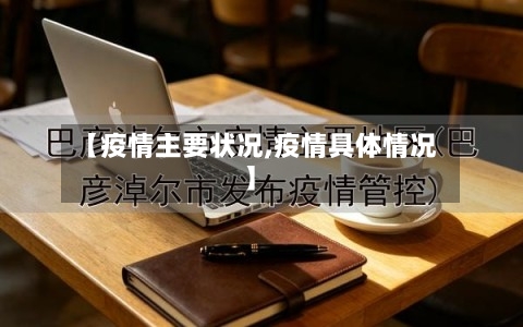 【疫情主要状况,疫情具体情况】