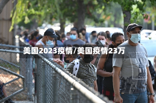 美国2023疫情/美国疫情23万