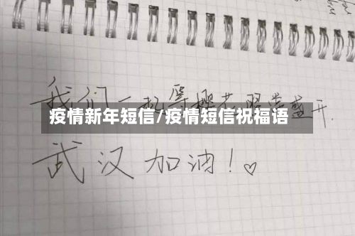 疫情新年短信/疫情短信祝福语