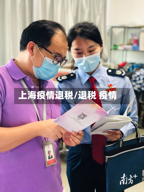 上海疫情退税/退税 疫情