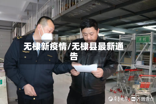 无棣新疫情/无棣县最新通告