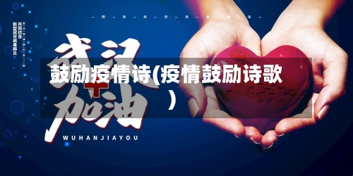 鼓励疫情诗(疫情鼓励诗歌)