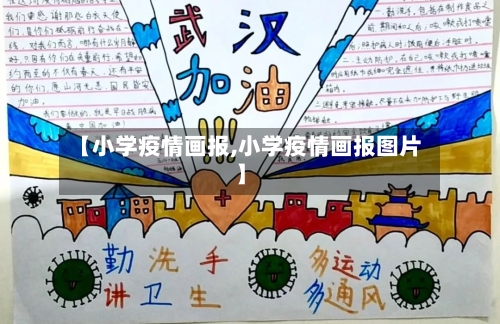 【小学疫情画报,小学疫情画报图片】