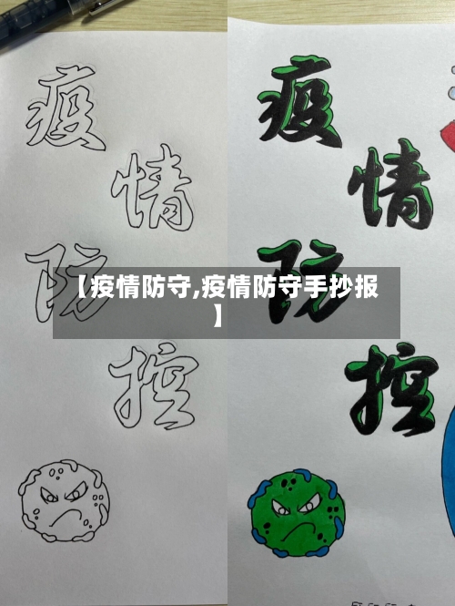 【疫情防守,疫情防守手抄报】