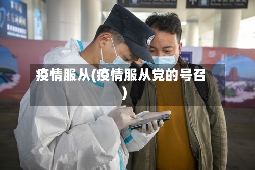 疫情服从(疫情服从党的号召)