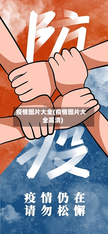 疫情图片大全(疫情图片大全高清)