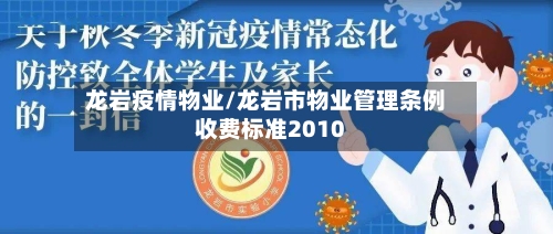 龙岩疫情物业/龙岩市物业管理条例收费标准2010