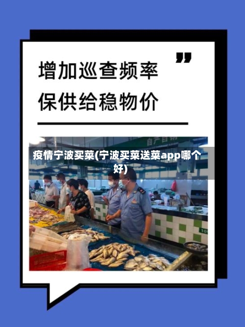 疫情宁波买菜(宁波买菜送菜app哪个好)