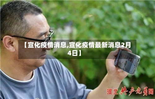 【宣化疫情消息,宣化疫情最新消息2月4日】