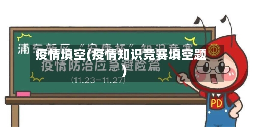 疫情填空(疫情知识竞赛填空题)