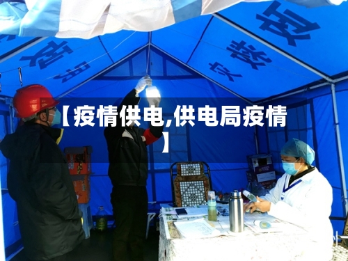 【疫情供电,供电局疫情】
