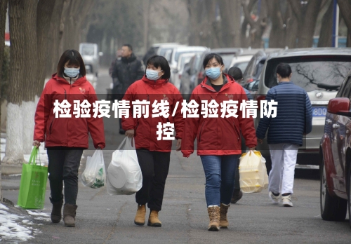 检验疫情前线/检验疫情防控