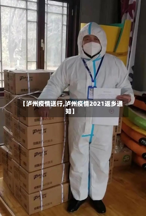 【泸州疫情送行,泸州疫情2021返乡通知】