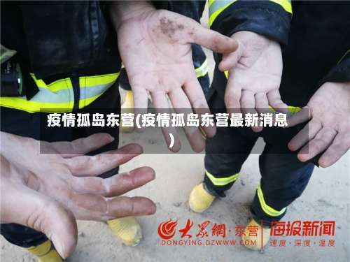 疫情孤岛东营(疫情孤岛东营最新消息)