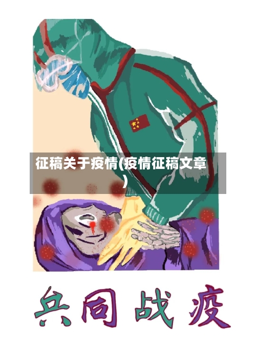 征稿关于疫情(疫情征稿文章)