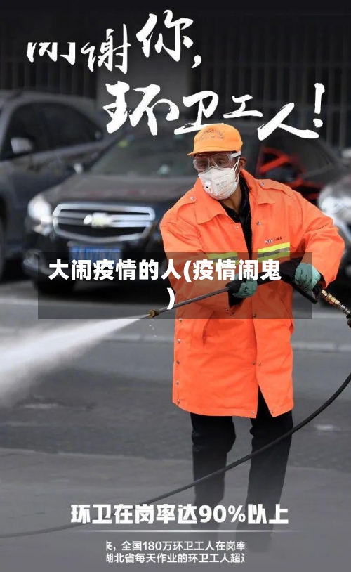 大闹疫情的人(疫情闹鬼)