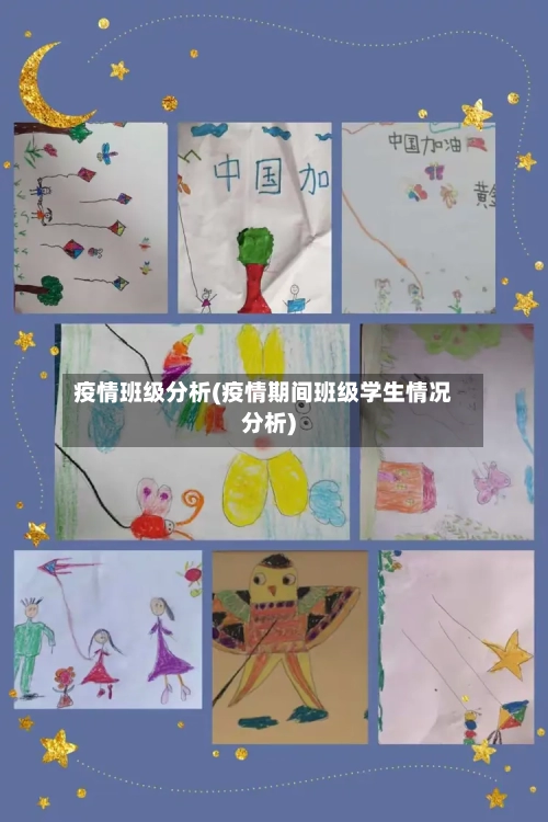 疫情班级分析(疫情期间班级学生情况分析)