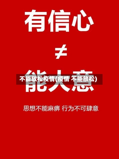 不能放松疫情(疫情 不能放松)