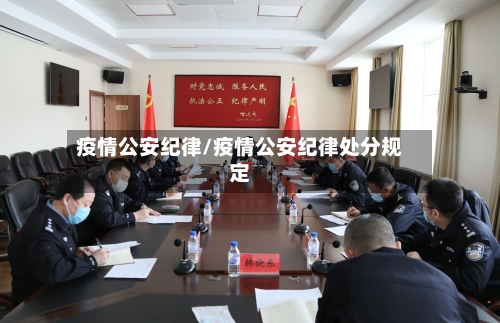 疫情公安纪律/疫情公安纪律处分规定