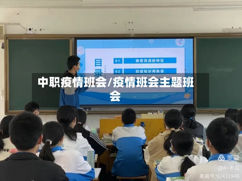 中职疫情班会/疫情班会主题班会