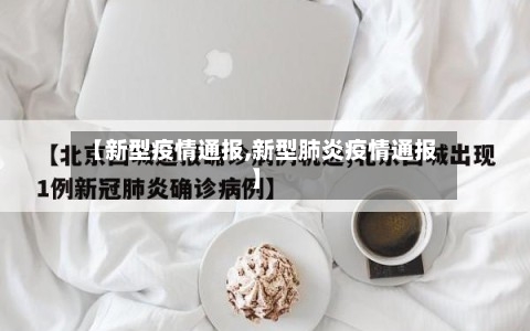 【新型疫情通报,新型肺炎疫情通报】