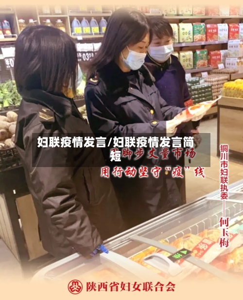 妇联疫情发言/妇联疫情发言简短