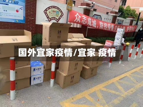 国外宜家疫情/宜家 疫情