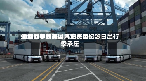 伊朗战争致美国汽油费用逼近四年新高，阵亡将士纪念日出行季承压