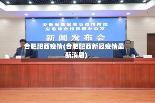 合肥肥西疫情(合肥肥西新冠疫情最新消息)
