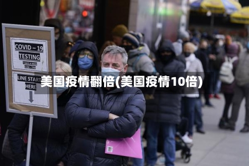 美国疫情翻倍(美国疫情10倍)