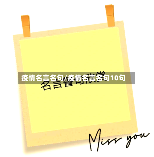 疫情名言名句/疫情名言名句10句