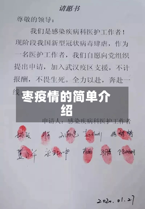 枣疫情的简单介绍