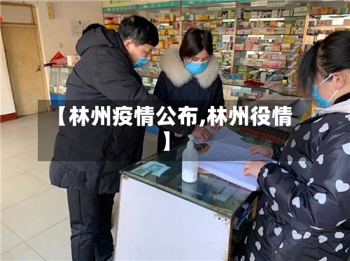【林州疫情公布,林州役情】