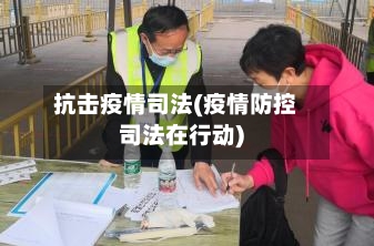 抗击疫情司法(疫情防控司法在行动)