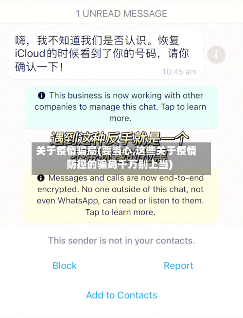 关于疫情骗局(要当心,这些关于疫情防控的骗局千万别上当)