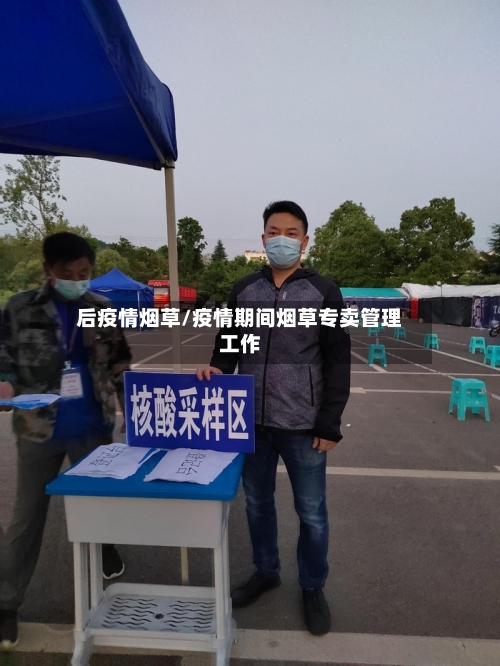 后疫情烟草/疫情期间烟草专卖管理工作