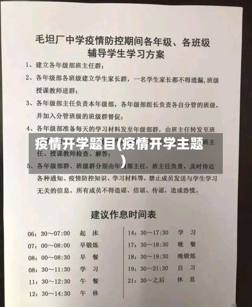 疫情开学题目(疫情开学主题)