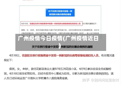 广州疫情今日疫情(广州疫情近日)