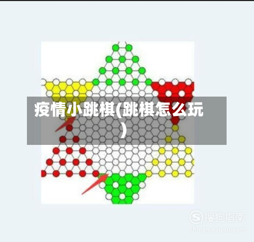 疫情小跳棋(跳棋怎么玩)