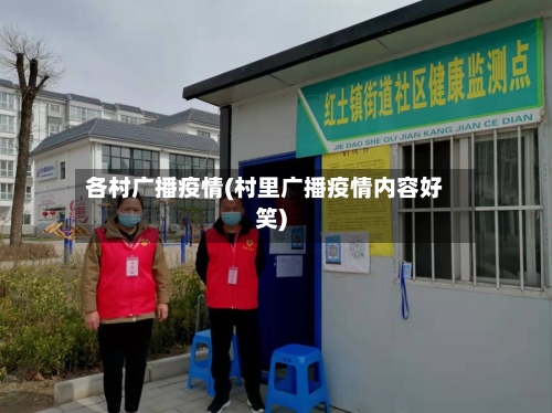 各村广播疫情(村里广播疫情内容好笑)