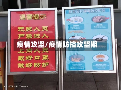 疫情攻坚/疫情防控攻坚期