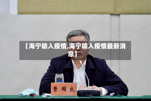 【海宁输入疫情,海宁输入疫情最新消息】