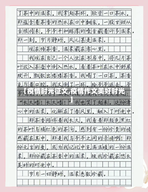 【疫情时光征文,疫情作文美好时光】